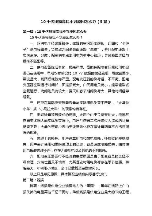 10千伏线损高找不到原因怎么办（5篇）