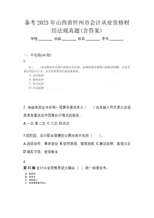 备考2023年山西省忻州市会计从业资格财经法规真题(含答案)
