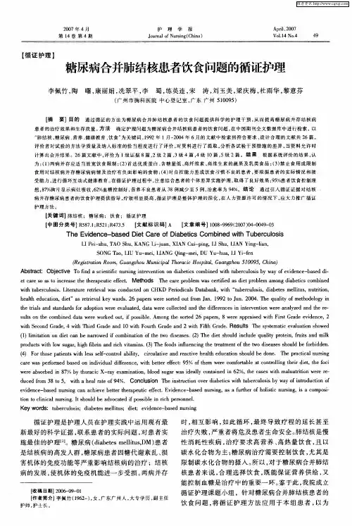 糖尿病合并肺结核患者饮食问题的循证护理