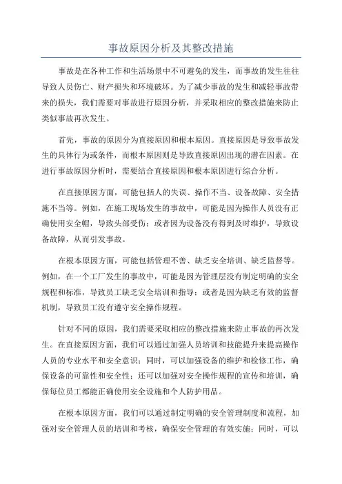 事故原因分析及其整改措施