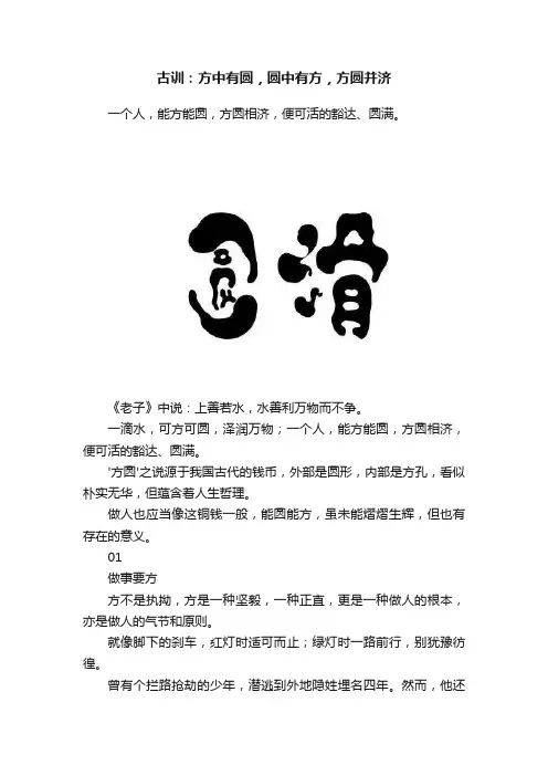 古训：方中有圆，圆中有方，方圆并济