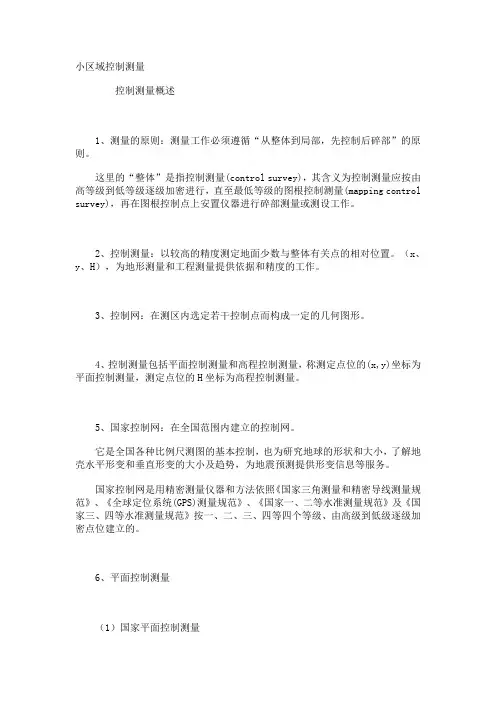 小区域控制测量