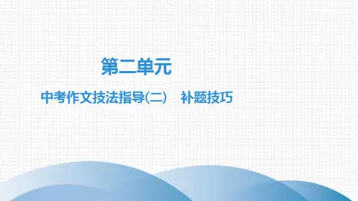 中考作文技法指导(二) 补题技巧
