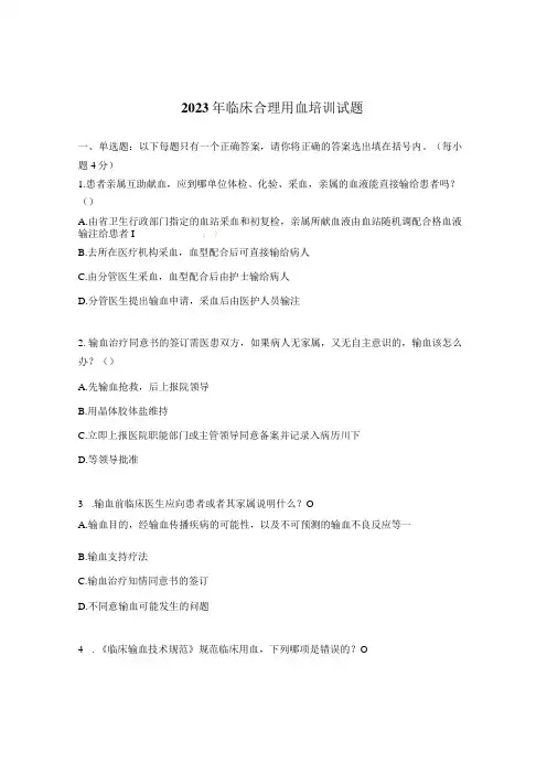 2023年临床合理用血培训试题