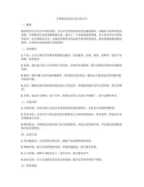 生鲜配送创业计划书怎么写
