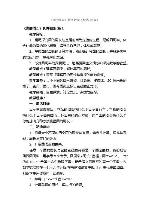 《圆的周长》优秀教案（精选12篇）