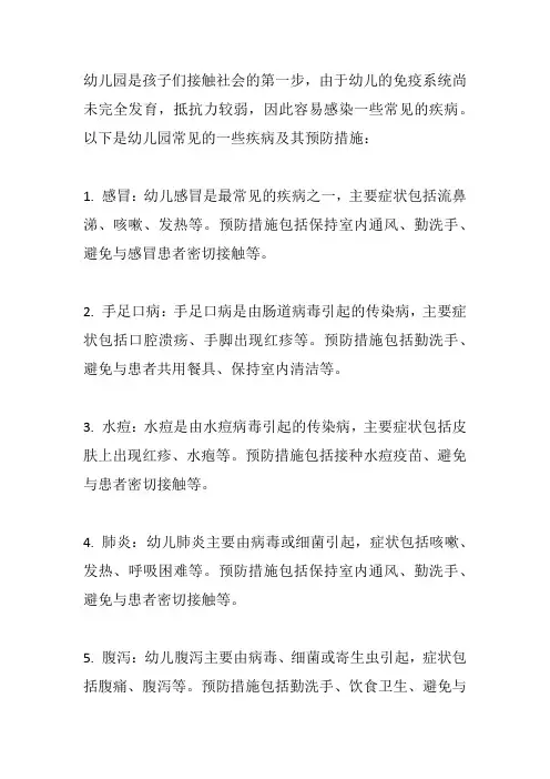 幼儿园疾病小常识