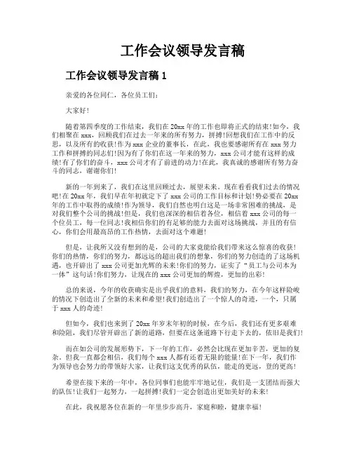 工作会议领导发言稿