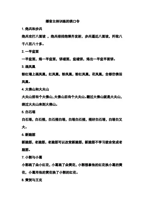 播音主持训练的绕口令