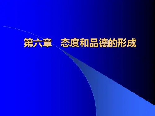 教育心理学第六章态度与品德的形成PPT