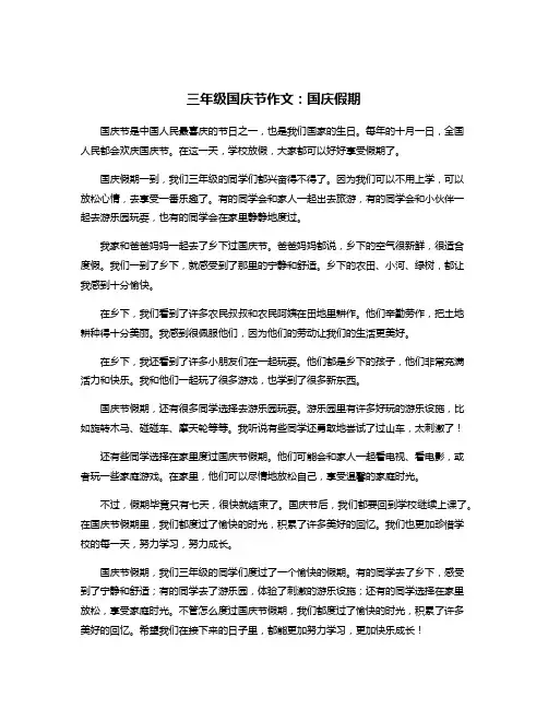 三年级国庆节作文：国庆假期