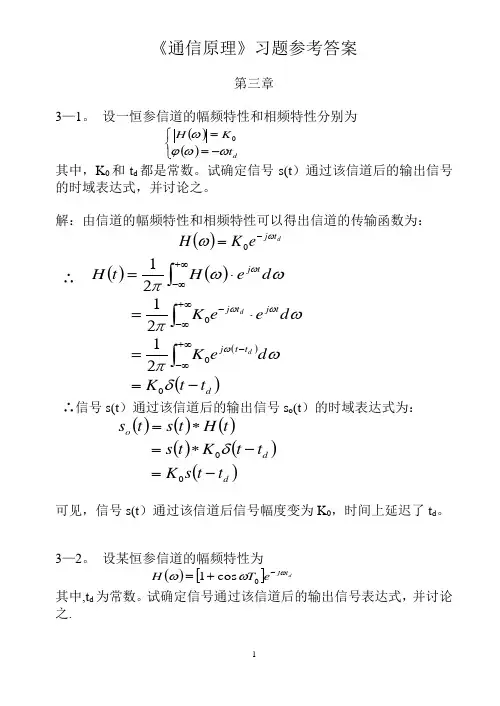 《通信原理》课后习题答案及每章总结(樊昌信-国防工业出版社-第五版)第三章