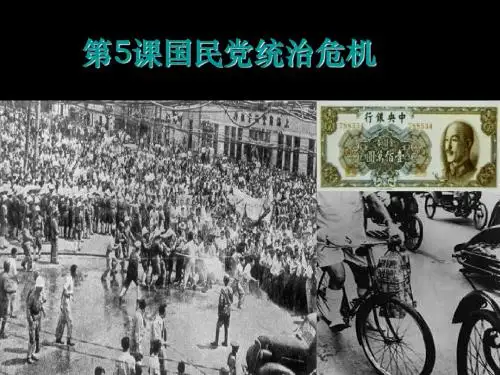 国民党统治危机 PPT课件 人教课标版高中历史