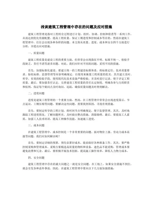 浅谈建筑工程管理中存在的问题及应对措施