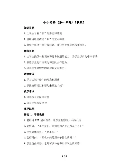 《小小的船》(第一课时)【教案】部编版语文一年级上册