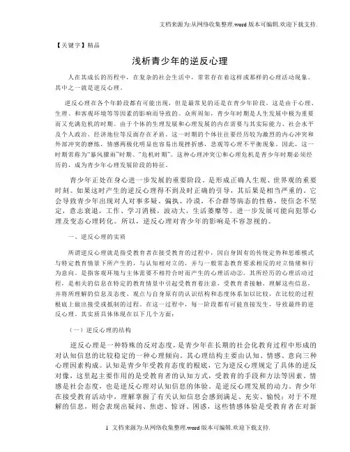 【精品】论文浅析青少年的逆反心理