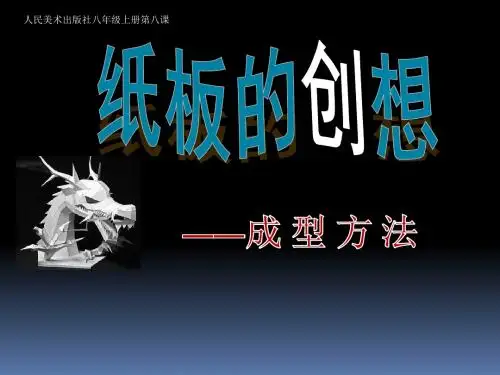 《 纸板的创想——成型方法》