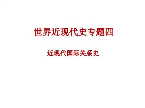 世界近现代史专题四近现代国际关系史