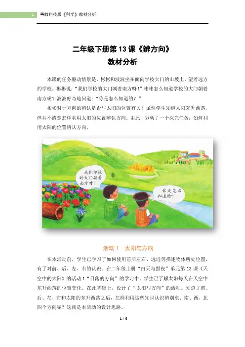 粤教版小学科学二年级下册二年级下册第13课《辨方向》教材分析