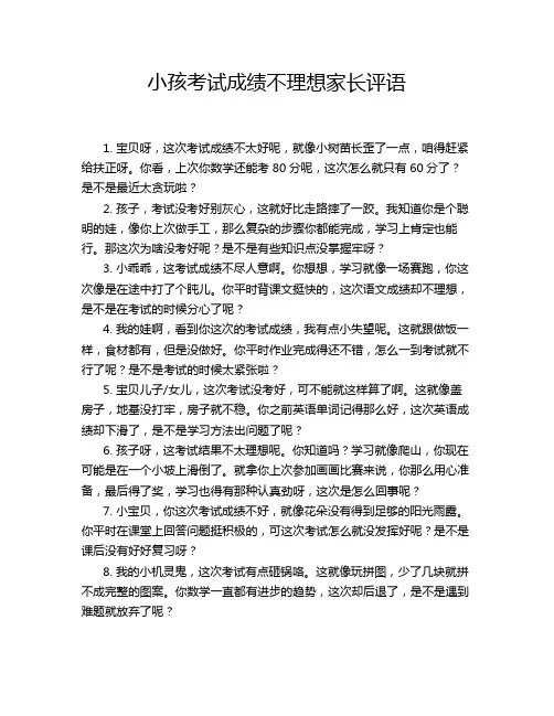 小孩考试成绩不理想家长评语