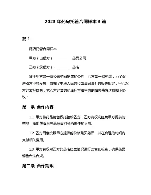2023年药房托管合同样本3篇