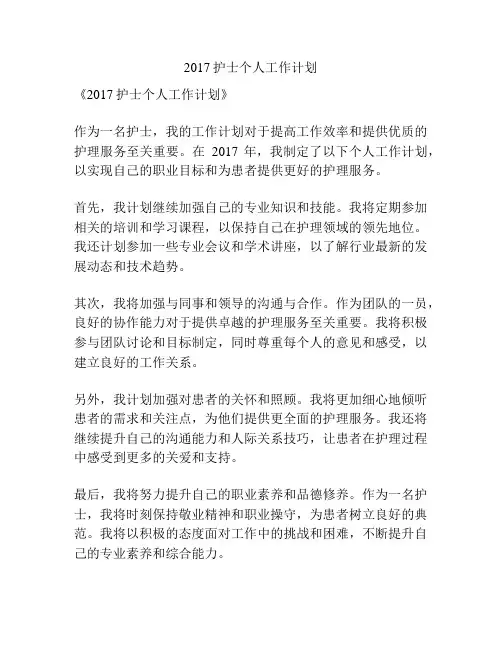 2017护士个人工作计划