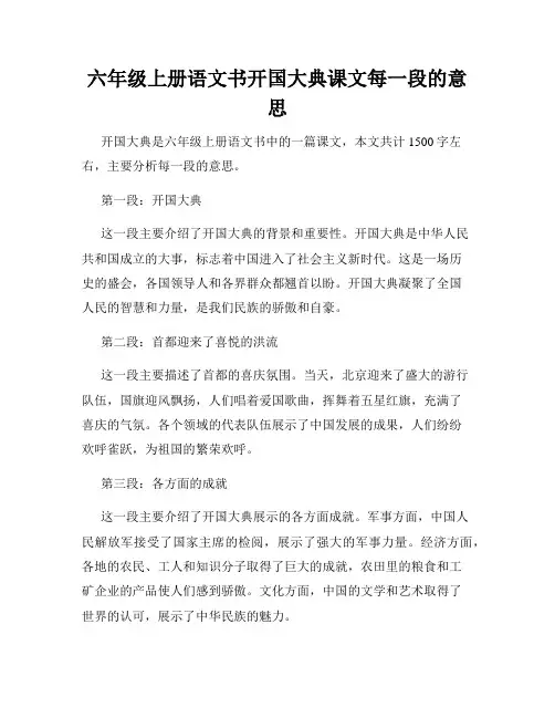 六年级上册语文书开国大典课文每一段的意思