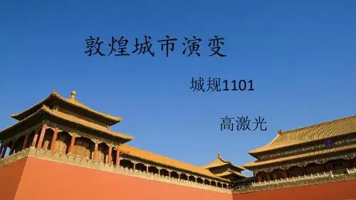 敦煌城市的历史演变..