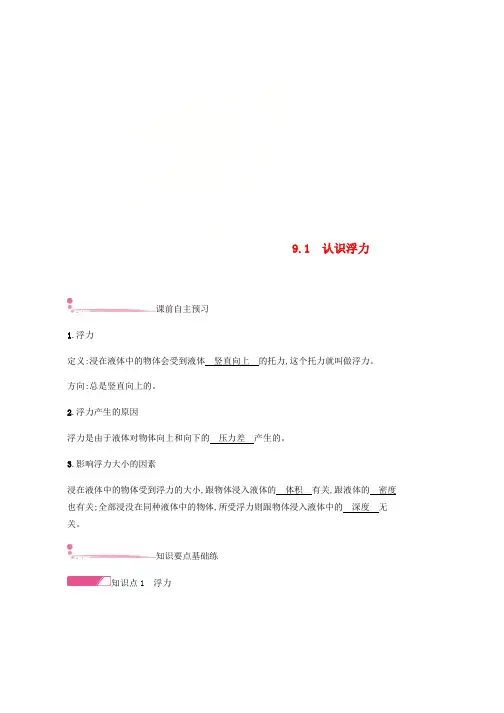 八年级物理下册9.1认识浮力练习新版粤教沪版word版本