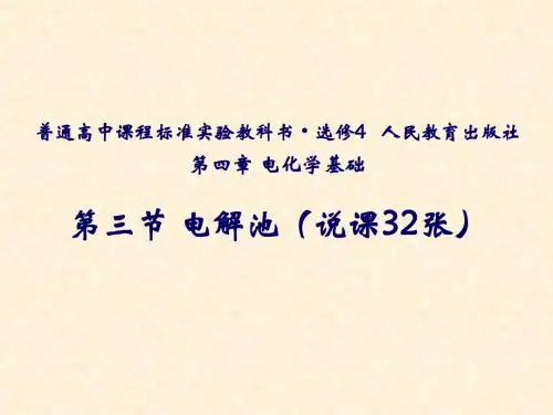 人教版高中化学选修4 第4章第3节 电解池 说课名师公开课省级获奖课件(32张)