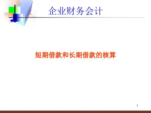 短期借款和长期借款的核算PPT演示课件