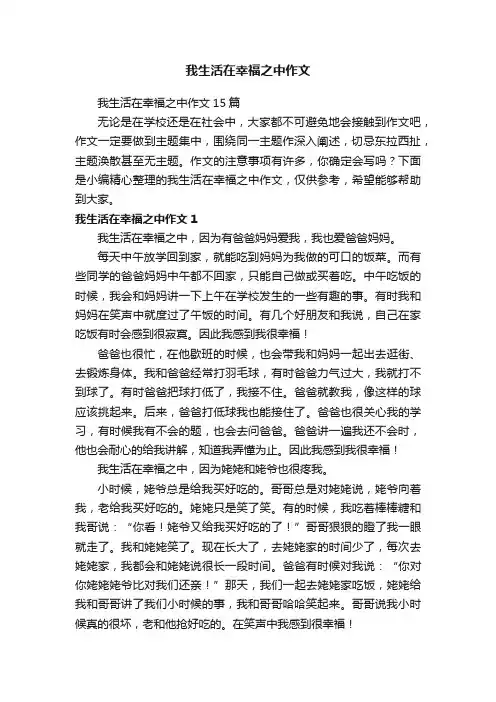 我生活在幸福之中作文15篇