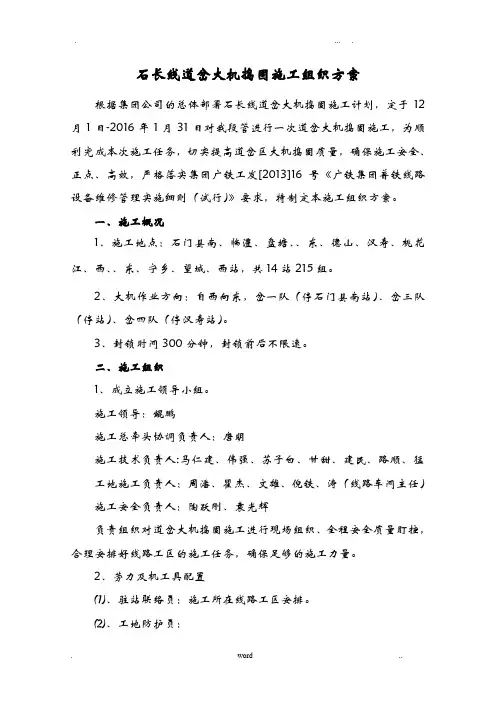 长沙工务段道岔大机捣固建筑施工组织方案