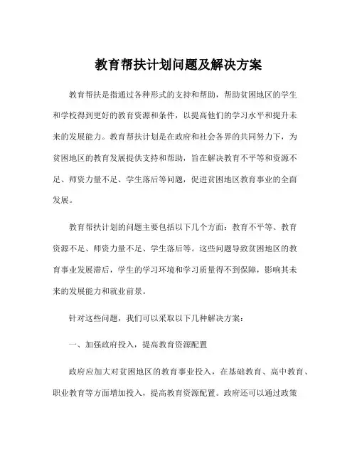 教育帮扶计划问题及解决方案