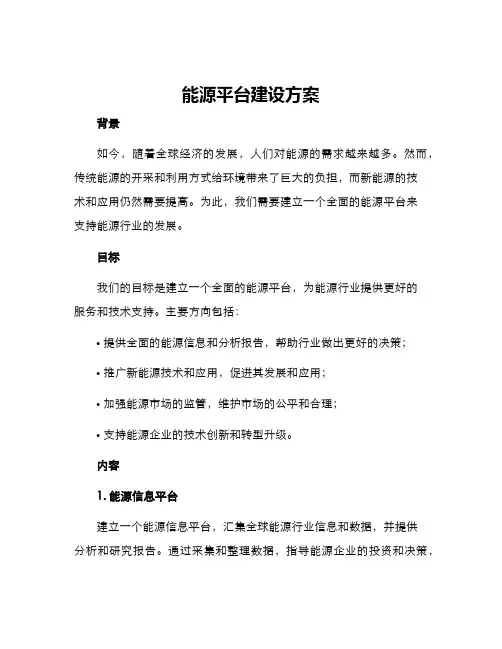 能源平台建设方案