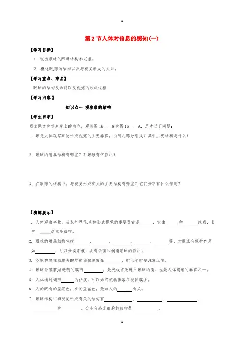 八年级生物上册 16_2 人体对信息的感知(一)学案(新版)苏科版