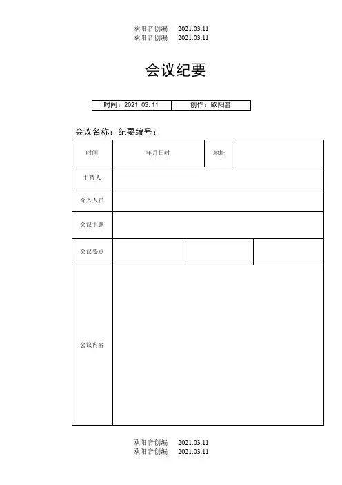 会议纪要模板word模板空白表-会议记录模板之欧阳音创编