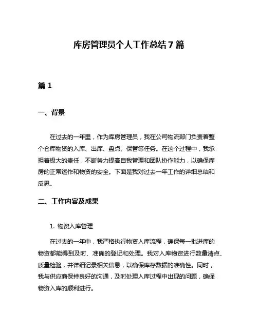 库房管理员个人工作总结7篇
