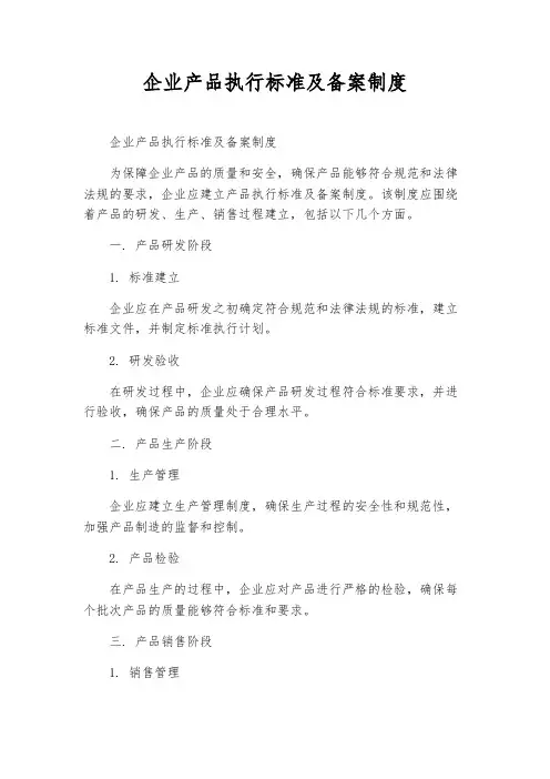 企业产品执行标准及备案制度
