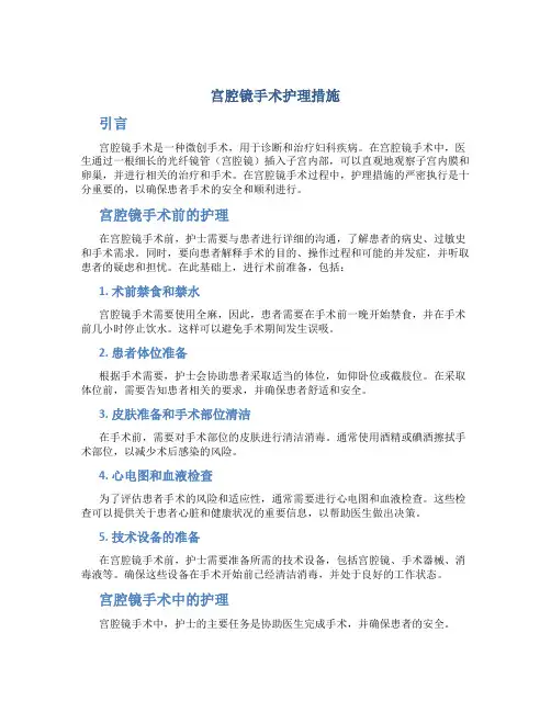 宫腔镜手术护理措施
