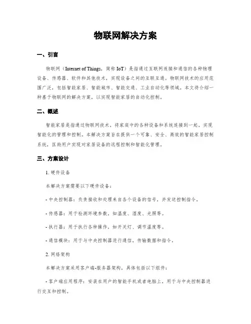物联网解决方案