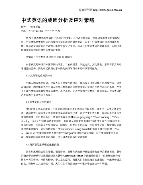 中式英语的成因分析及应对策略