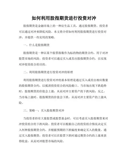 如何利用股指期货进行投资对冲
