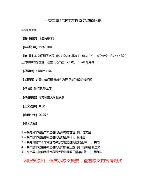 一类二阶非线性方程奇异边值问题