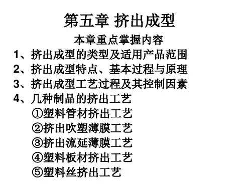 第五章挤出成型(六讲)精品PPT课件