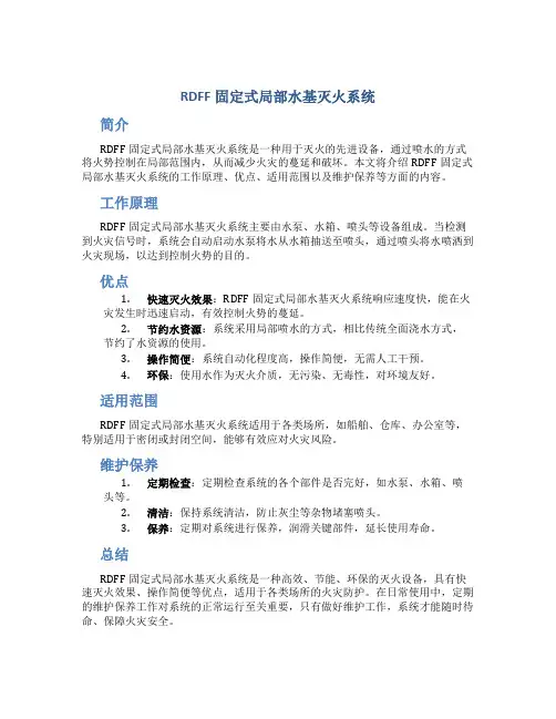 RDFF固定式局部水基灭火系统