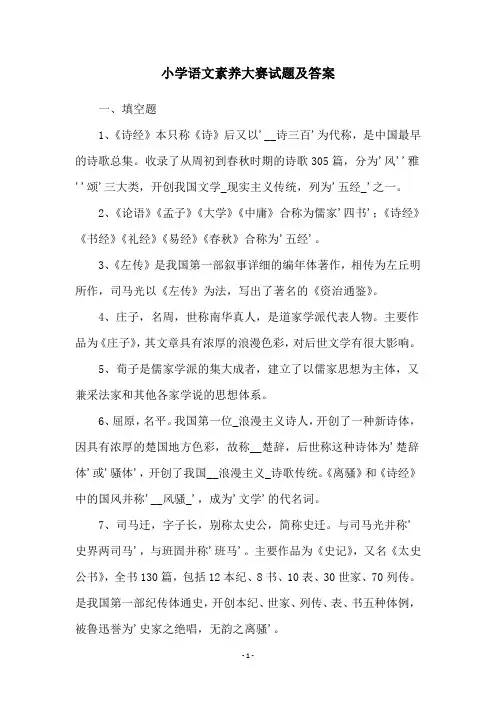 小学语文素养大赛试题及答案