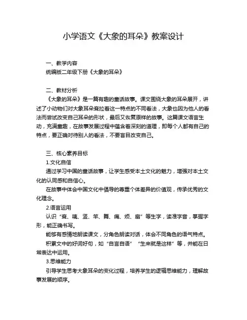 小学语文《大象的耳朵》教案设计