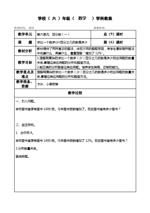 六年级上册数学教案第六单元《求比一个数多(少)百分之几的数是多少》人教版