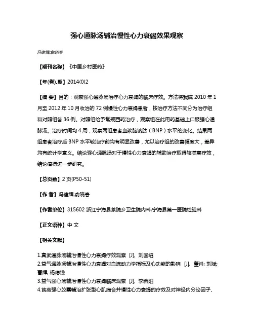 强心通脉汤辅治慢性心力衰竭效果观察